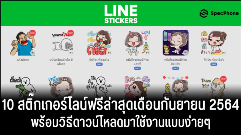 รวม 10 สติ๊กเกอร์ไลน์ฟรีล่าสุดในเดือนกันยายน 2564  และวิธีดาวน์โหลดมาใช้แบบง่ายๆ