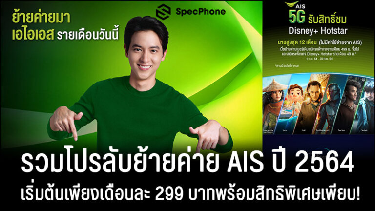 โปรลับย้ายค่าย Ais ปี 2564 เริ่มเพียง 299 บาทพร้อมสิทธิพิเศษเพียบ!