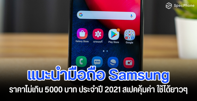 แนะนำ 5 มือถือ Samsung ราคาไม่เกิน 5000 บาท ประจำปี 2021 ได้สเปคคุ้มค่ากับราคาที่จ่ายไปแน่นอน