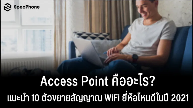 Access Point คือตัวขยายสัญญาณ WiFi ยี่ห้อไหนดี 2021