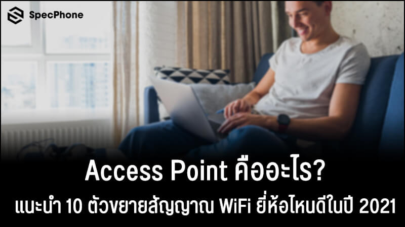 Access Point คืออะไร? แนะนำ 10 ตัวขยายสัญญาณ Wifi ยี่ห้อไหนดีปี 2021