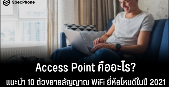 Access Point คืออะไร? แนะนำ 10 ตัวขยายสัญญาณ WiFi ยี่ห้อไหนดีที่ช่วยเสริมเน็ตแรงขึ้นในปี 2021