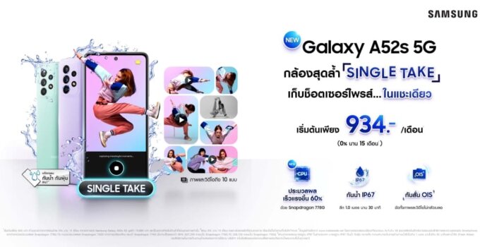 ใหม่! Samsung Galaxy A52s 5G ตอบโจทย์สายคอนเทนต์ จัดเต็มกล้องสุดล้ำ Single Take–กันน้ำ–เร็วแรงขึ้น 60% เริ่มต้นเพียง 934.-