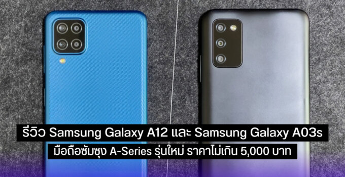 Samsung Galaxy A12 และ Samsung Galaxy A03s รีวิว 2 มือถือซัมซุงราคาไม่เกิน 5,000 บาท