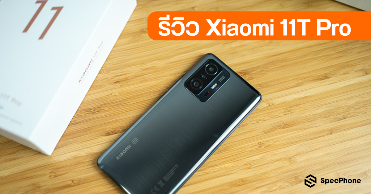 รีวิว Xiaomi 11t Pro มือถือวิดีโอเทพ สเปคโหด ชาร์จเร็ว 120w 6624