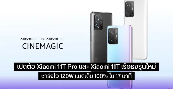 เปิดตัว Xiaomi 11T Pro, Xiaomi 11T, Xiaomi 11 Lite 5G NE, AIoT นำโดย Xiaomi Pad 5 และอีกมากมาย