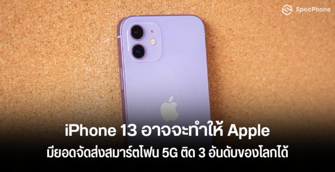 [News] iPhone 13 อาจจะทำให้ Apple มียอดจัดส่งสมาร์ตโฟน 5G ติด 3 อันดับของโลกได้