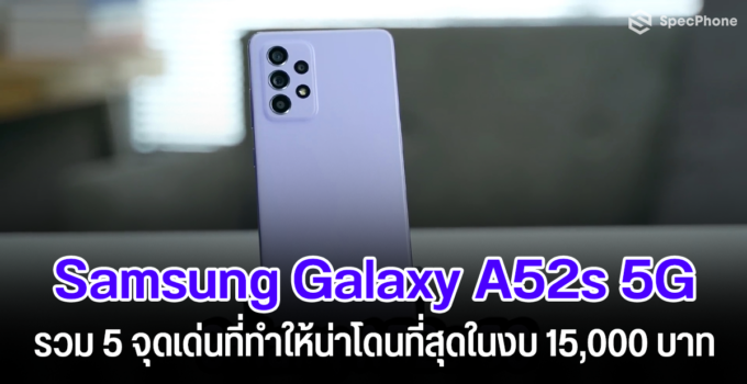 5 จุดเด่นของ Samsung Galaxy A52s 5G ที่ทำให้น่าซื้อที่สุดในงบไม่เกิน 15,000 บาท