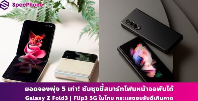 ยอดจองพุ่ง 5 เท่า! ซัมซุงชี้สมาร์ทโฟนหน้าจอพับได้ Galaxy Z Fold3 | Flip3 5G ในไทย กระแสตอบรับดีเกินคาด