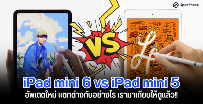 iPad mini 6 vs iPad mini 5 อัพเดตใหม่ แตกต่างกันอย่างไรบ้าง เราเทียบให้ดูแล้ว!!