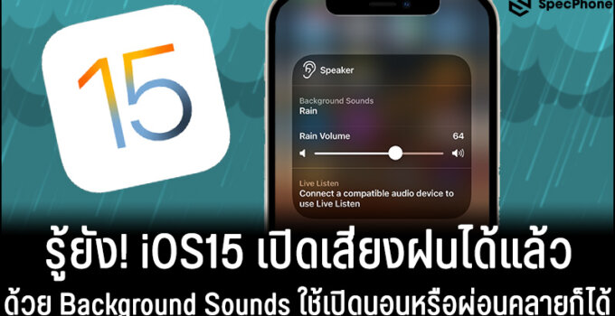 รู้ยัง! iOS15 เปิดเสียงฝนได้แล้วด้วย Background Sounds จะเปิดกล่อมนอนหรือเปิดเพื่อผ่อนคลายก็ได้