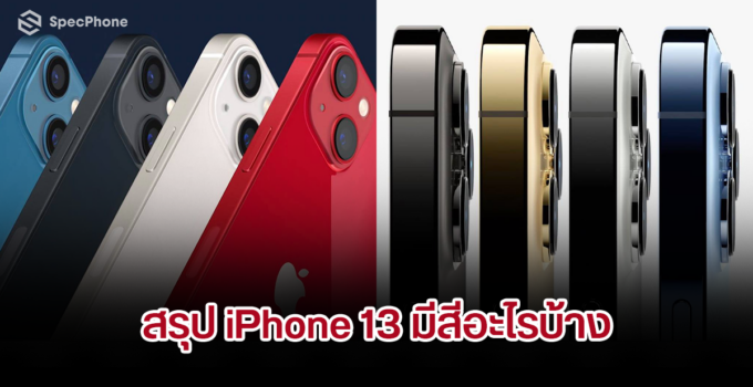 สรุปสีของ iPhone 13 มีอะไรบ้าง โทนสีเป็นแบบไหน ไปดูกัน!!