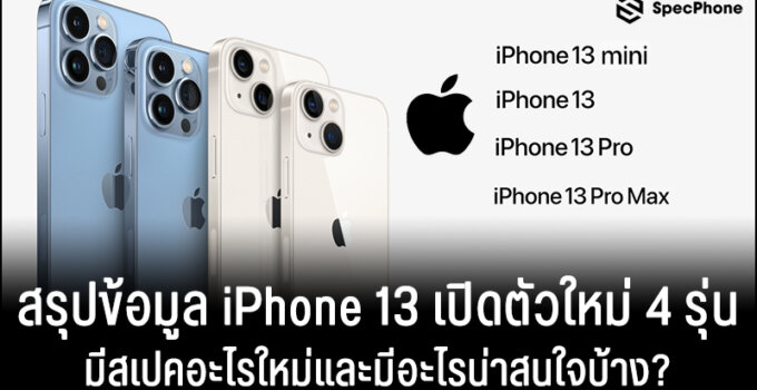 มาแล้ว!! สรุปข้อมูล iPhone 13 เปิดตัวใหม่ 4 รุ่น มีสเปคอะไรใหม่และมีอะไรน่าสนใจบ้าง?