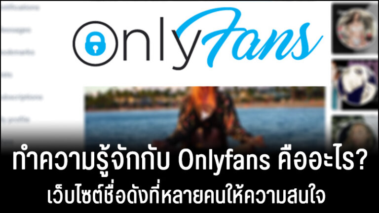 Onlyfans คืออะไร? เว็บไซต์ชื่อดังที่หลายคนให้ความสนใจในปี 2021 Onlyfans คืออะไร? เว็บไซต์ชื่อดังที่หลายคนให้ความสนใจในปี 2021
