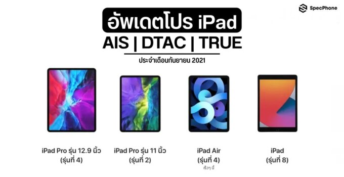 อัพเดตโปร iPad True|AIS|Dtac ประจำเดือนกันยายน 2021 มีโปรไหนน่าสนใจบ้าง!!