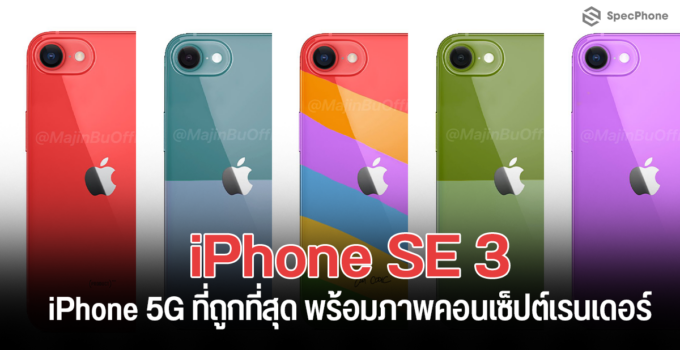 [ลือ] iPhone SE 3 คือ iPhone 5G ที่ถูกที่สุดของ Apple แถมมีภาพคอนเซ็ปต์เรนเดอร์ตัวเครื่องให้ดูด้วย