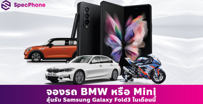 จองรถ BMW หรือ Mini ลุ้นรับ Samsung Galaxy Fold3 ในเดือนนี้