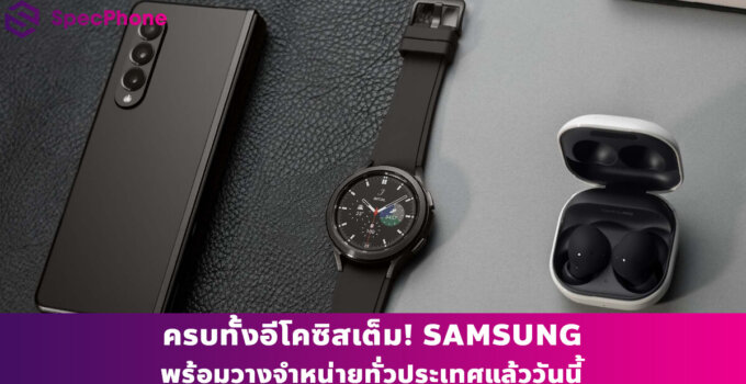 ครบทั้งอีโคซิสเต็ม! Samsung Galaxy Z Fold3 | Flip3 5G – Galaxy Watch4 Series – Galaxy Buds2 พร้อมวางจำหน่ายทั่วประเทศแล้ววันนี้