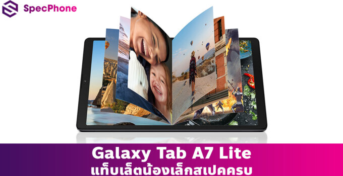 ดูซีรีส์ – เล่นเกม – เรียนออนไลน์ ตอบโจทย์การใช้งานของทุกคนในบ้านให้แฮปปี้ ด้วย Samsung Galaxy Tab A7 Lite แท็บเล็ตน้องเล็กสเปคครบ