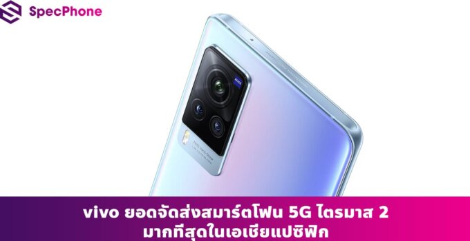 vivo ยอดจัดส่งสมาร์ตโฟน 5G ไตรมาส 2 มากที่สุดในเอเชียแปซิฟิก