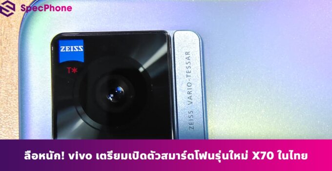 ลือหนัก vivo เตรียมเปิดตัวสมาร์ตโฟน รุ่นใหม่ X70 Series ในไทย รองรับ ZEISS T* เทคโนโลยีเลนส์ระดับโลก