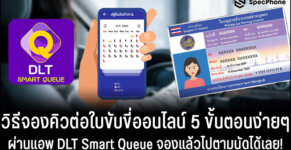 จองคิวต่อใบขับขี่ออนไลน์ DLT Smart Queue