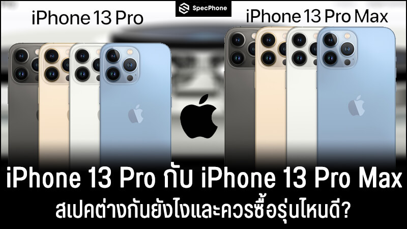 เปรียบเทียบ iPhone 13 Pro vs iPhone 13 Pro Max ต่างกันยังไงและควรซื้อรุ่นไหนดี?