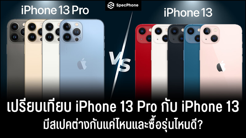 เปรียบเทียบกันชัดๆ iPhone 13 Pro vs iPhone 13 มีสเปคต่างกันแค่ไหนและซื้อรุ่นไหนดี?