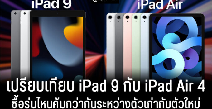 iPad 9 vs iPad Air 4 ซื้อรุ่นไหนคุ้มกว่ากันระหว่างตัวเก่ากับตัวใหม่ มีสเปคอะไรต่างกันบ้าง?