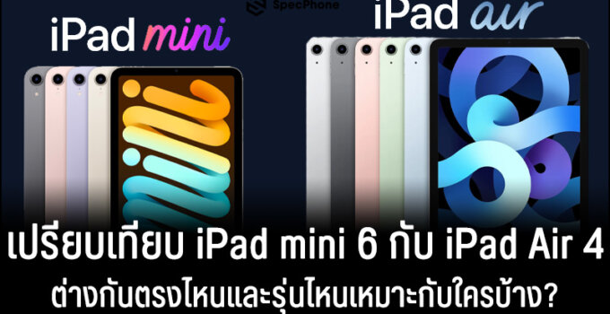 เทียบสเปค iPad mini 6 vs iPad Air 4 ต่างกันตรงไหนและรุ่นไหนเหมาะกับใครบ้าง?