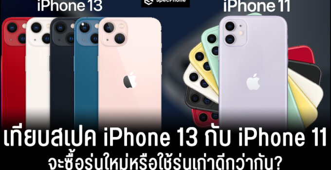 เปรียบเทียบความต่างของสเปค iPhone 13 vs iPhone 11 จะซื้อรุ่นใหม่หรือใช้รุ่นเก่าดีกว่ากัน?