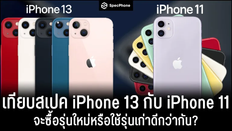 เปรียบเทียบ iphone 13 vs iphone 11 สเปค ราคา กล้อง