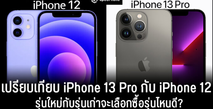 เปรียบเทียบสเปค iPhone 13 Pro vs iPhone 12 พี่ใหญ่รุ่นใหม่กับรุ่นเก่าแต่ยังเก๋าจะเลือกซื้อรุ่นไหนดี?
