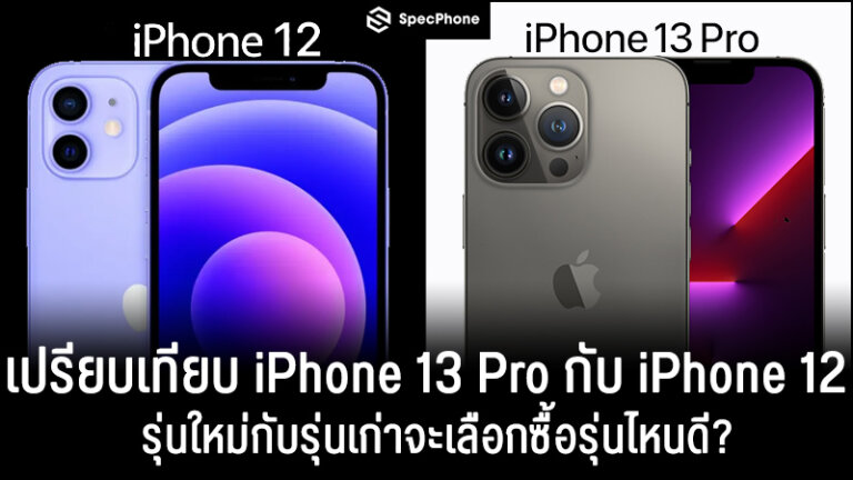 เปรียบเทียบสเปค iPhone 13 Pro vs iPhone 12 รุ่นไหนดี