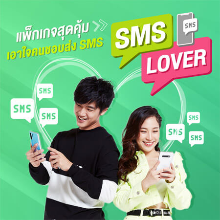 โปรลับย้ายค่าย ais ปี 2564 ราคาถูก แพ็กเกจ sms lover