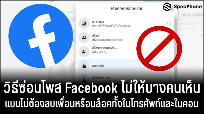 วิธีซ่อนโพส Facebook ไม่ให้บางคนเห็นแบบไม่ต้องลบเพื่อน ทั้งในโทรศัพท์และในคอม  2021