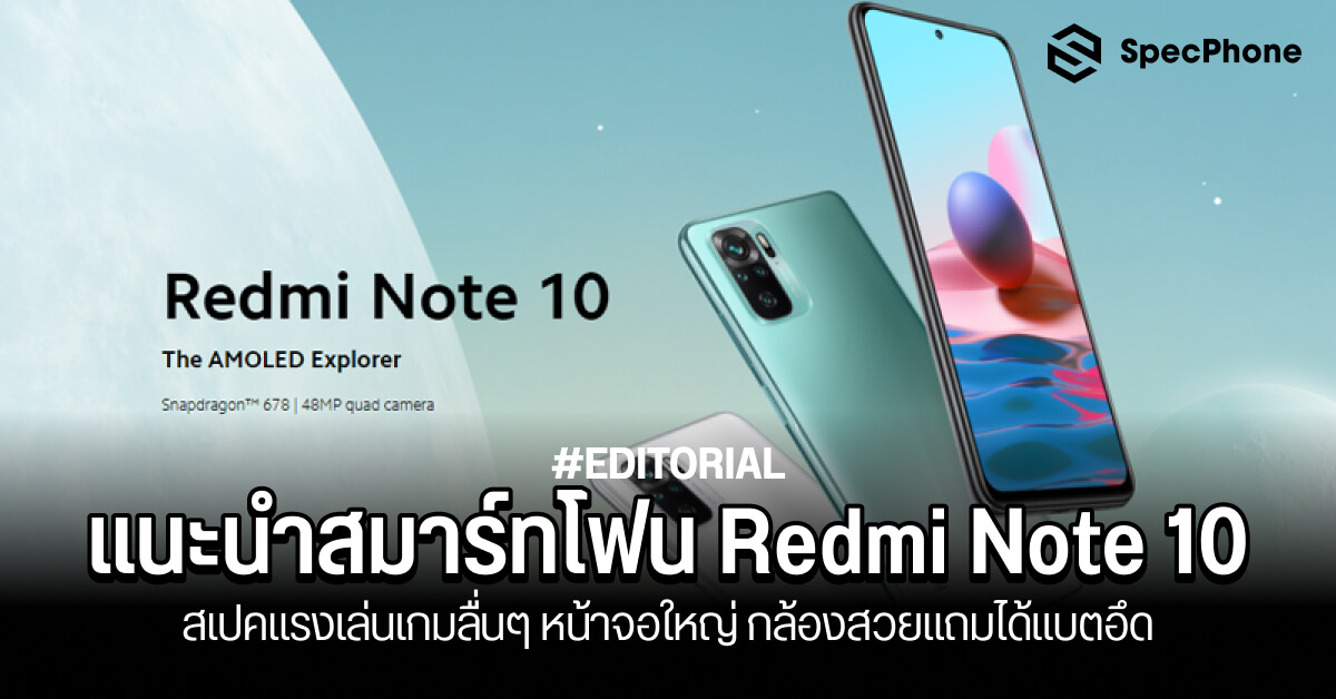 แนะนำ Redmi Note 10 สเปคแรงเล่นเกมลื่นๆ จอใหญ่กล้องสวยได้แบตอึด