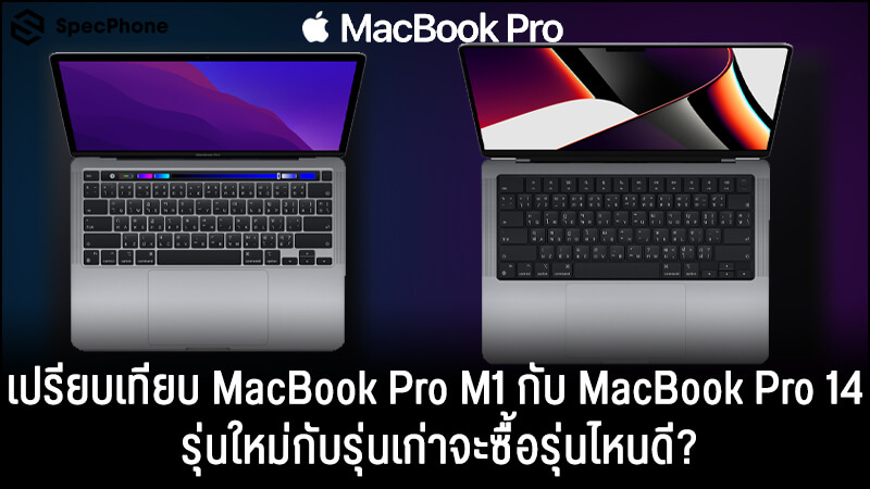 เปรียบเทียบ MacBook Pro M1 vs MacBook Pro 14 2021 ซื้อรุ่นไหนดี?