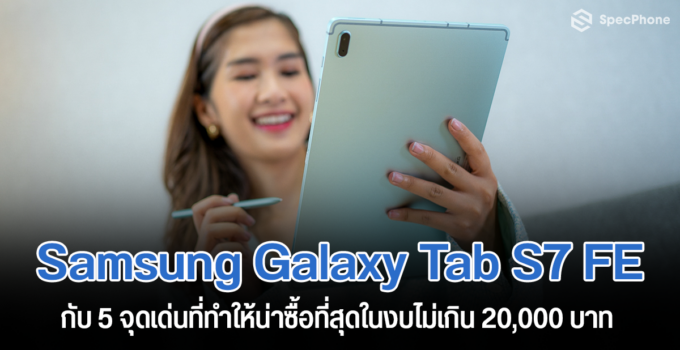 5 จุดเด่น Samsung Galaxy Tab S7 FE ที่ทำให้น่าซื้อที่สุดด้วยงบไม่เกิน 20,000 บาท