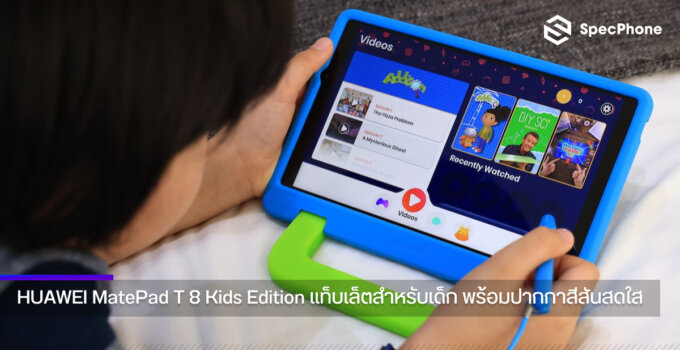 HUAWEI MatePad T 8 Kids Edition แท็บเล็ตสำหรับเด็ก มาพร้อมปากกา และ Kids Corner