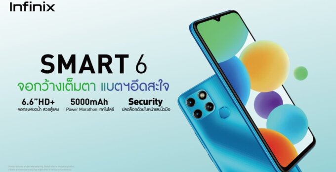 Infinix เปิดตัวมือถือราคาประหยัด Smart 6 ในประเทศไทย เป็นที่แรกของโลก จอกว้างเต็มตา แบตฯ อึดสะใจ ในราคาเพียง 3,199 บาท