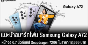 Samsung Galaxy A72 หน้าจอกว้าง 6.7 นิ้วพร้อมชิป Snapdragon 720G ในราคา 13,999 บาท cover