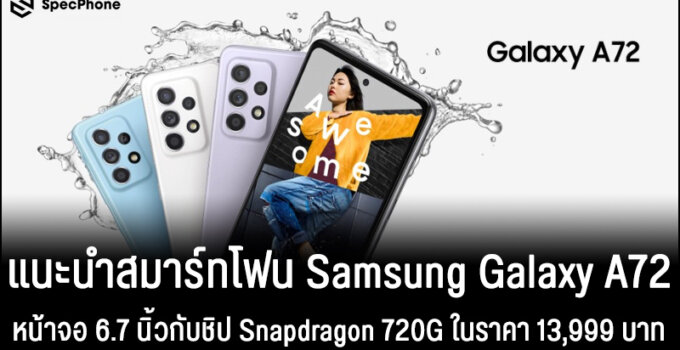 แนะนำมือถือ Samsung Galaxy A72 หน้าจอกว้าง 6.7 นิ้วพร้อมชิป Snapdragon 720G ในราคา 13,999 บาท