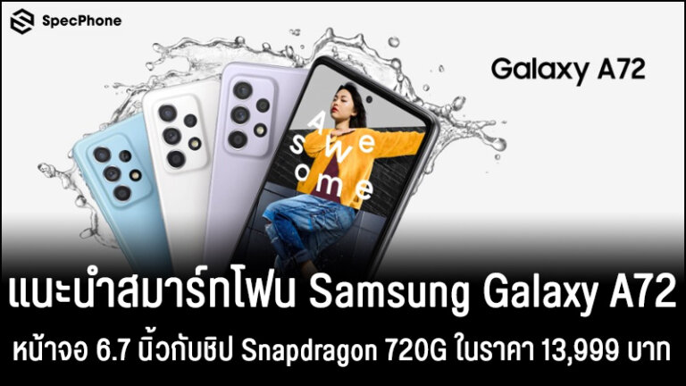 Samsung Galaxy A72 หน้าจอกว้าง 6.7 นิ้วพร้อมชิป Snapdragon 720G ในราคา 13,999 บาท cover