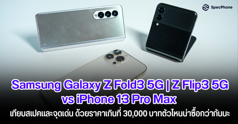 Samsung Galaxy Z Fold3 5G Z Flip3 5G VS iPhone 13 Pro Max