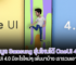 สรุป Android 12 Samsung รุ่นไหนได้บ้าง แล้ว OneUI 4.0 มีอะไรใหม่ เรารวมมาไว้ให้แล้ว!!