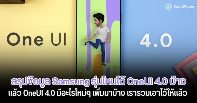 Android 12 Samsung รุ่นไหนได้บ้าง