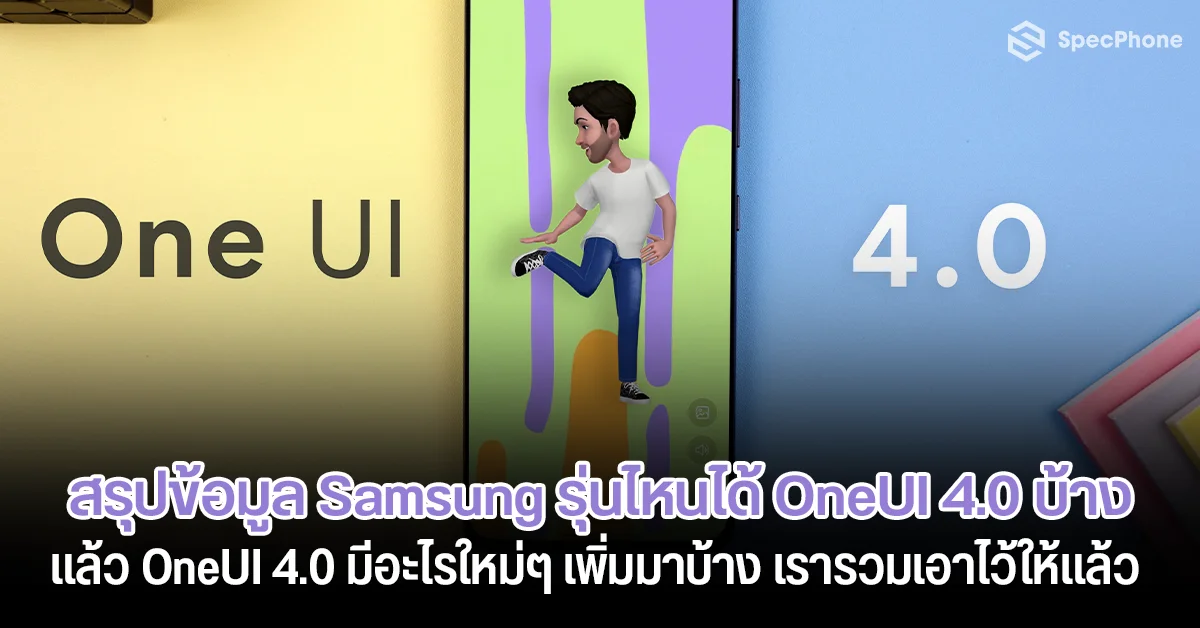 สรุป Android 12 Samsung รุ่นไหนได้บ้าง แล้ว OneUI 4.0 มีอะไรใหม่ เรารวมมาไว้ให้แล้ว!!
