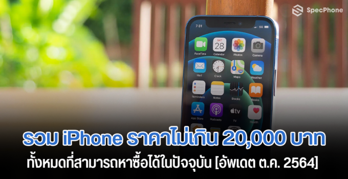 รวม iPhone ราคาไม่เกิน 20000 บาท ทั้งหมดที่มีขายอยู่ในปัจจุบันนี้ [อัพเดต ต.ค. 2564]