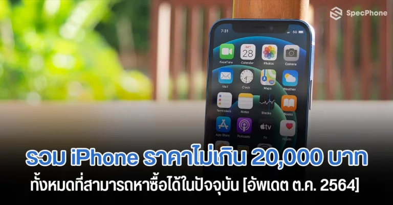 all iphone cost less 20000 in 2564